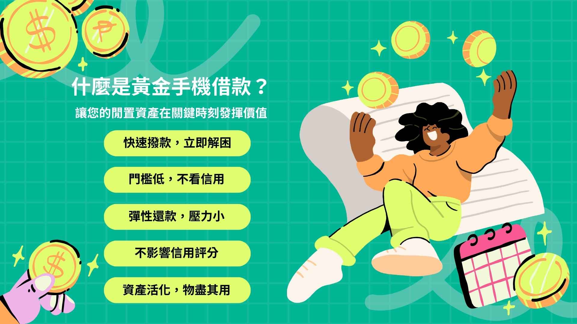 急用現金?您的手機就是救急金!苗栗黃金手機借款