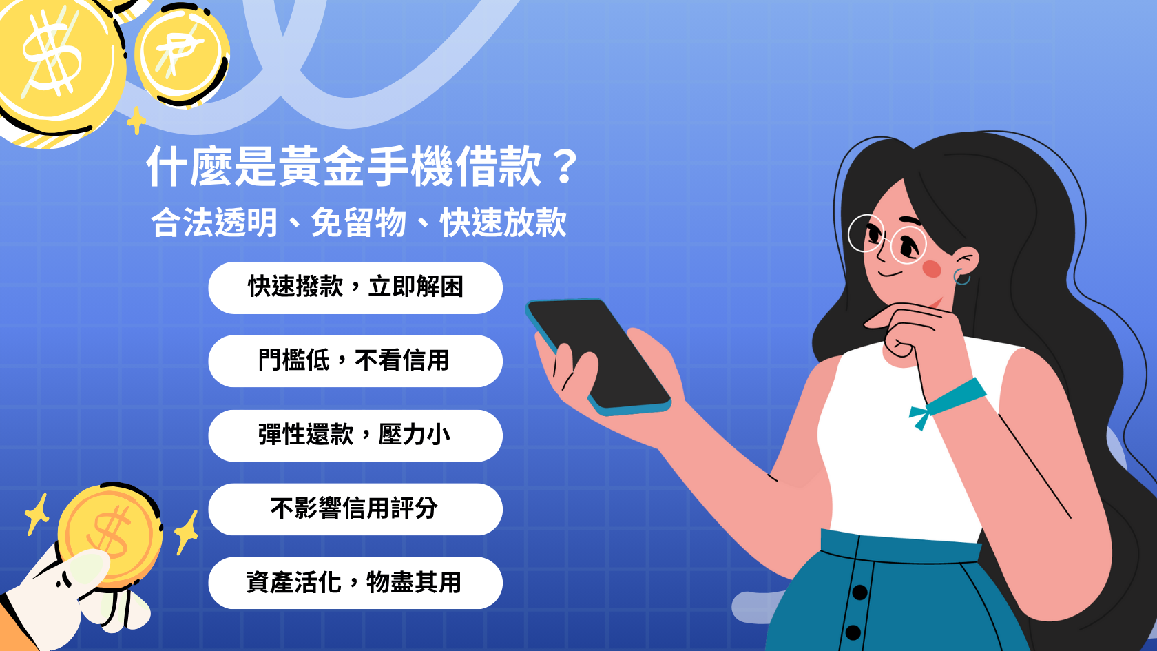 彰化黃金手機借款｜合法低息、免留物，快速審核當日撥款